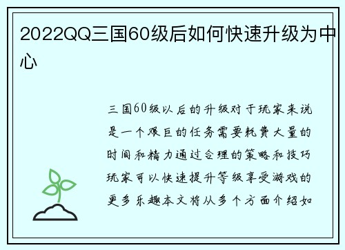 2022QQ三国60级后如何快速升级为中心