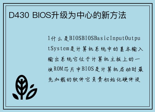 D430 BIOS升级为中心的新方法