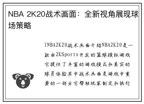 NBA 2K20战术画面：全新视角展现球场策略