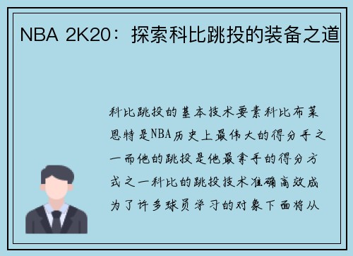 NBA 2K20：探索科比跳投的装备之道