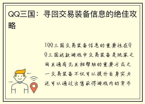 QQ三国：寻回交易装备信息的绝佳攻略
