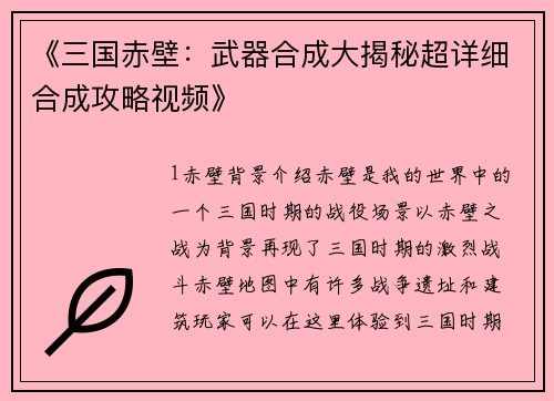 《三国赤壁：武器合成大揭秘超详细合成攻略视频》