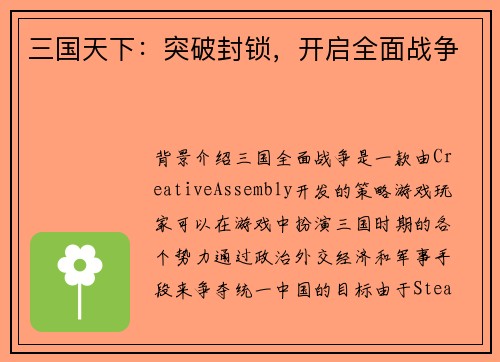 三国天下：突破封锁，开启全面战争