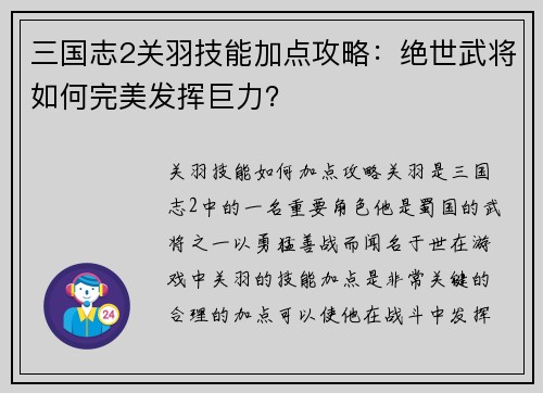 三国志2关羽技能加点攻略：绝世武将如何完美发挥巨力？