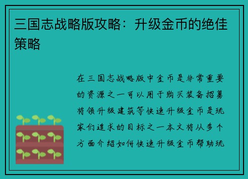 三国志战略版攻略：升级金币的绝佳策略