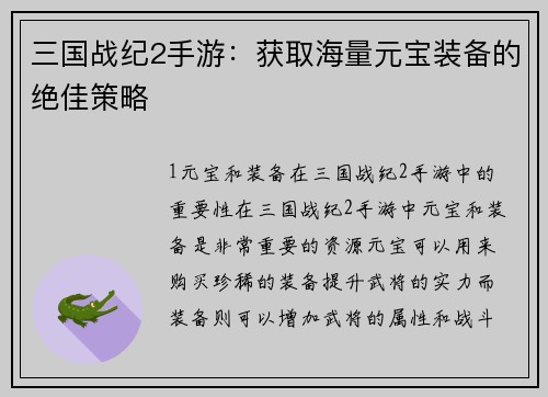 三国战纪2手游：获取海量元宝装备的绝佳策略