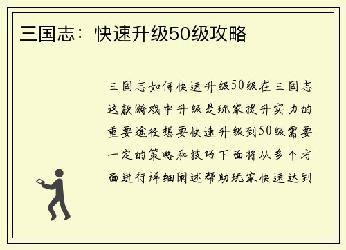 三国志：快速升级50级攻略