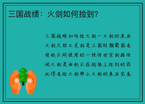 三国战绩：火剑如何捡到？
