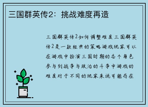 三国群英传2：挑战难度再造