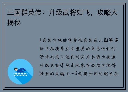 三国群英传：升级武将如飞，攻略大揭秘