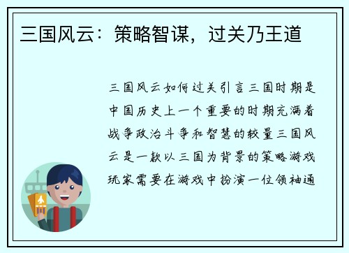 三国风云：策略智谋，过关乃王道