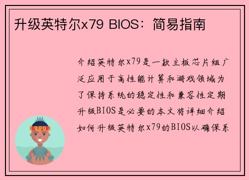 升级英特尔x79 BIOS：简易指南