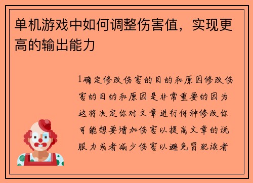 单机游戏中如何调整伤害值，实现更高的输出能力