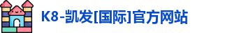 K8-凯发[国际]官方网站